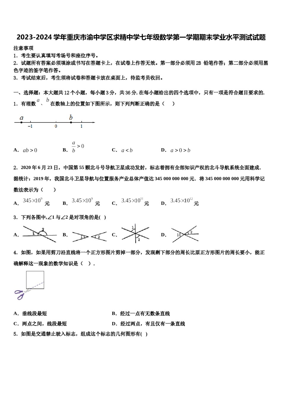 2023-2024学年重庆市渝中学区求精中学七年级数学第一学期期末学业水平测试试题含解析.doc_第1页