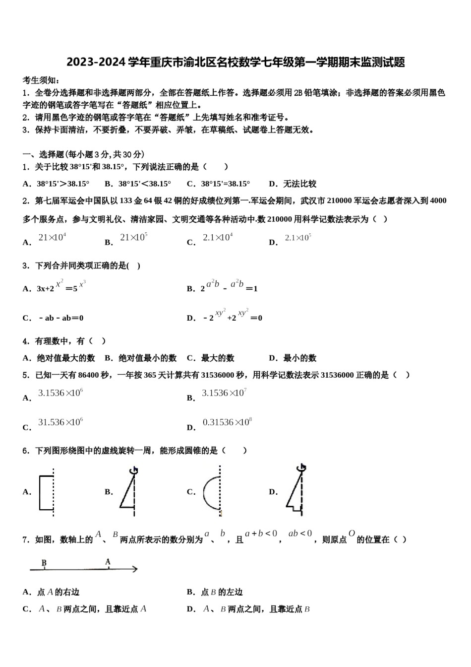 2023-2024学年重庆市渝北区名校数学七年级第一学期期末监测试题含解析.doc_第1页