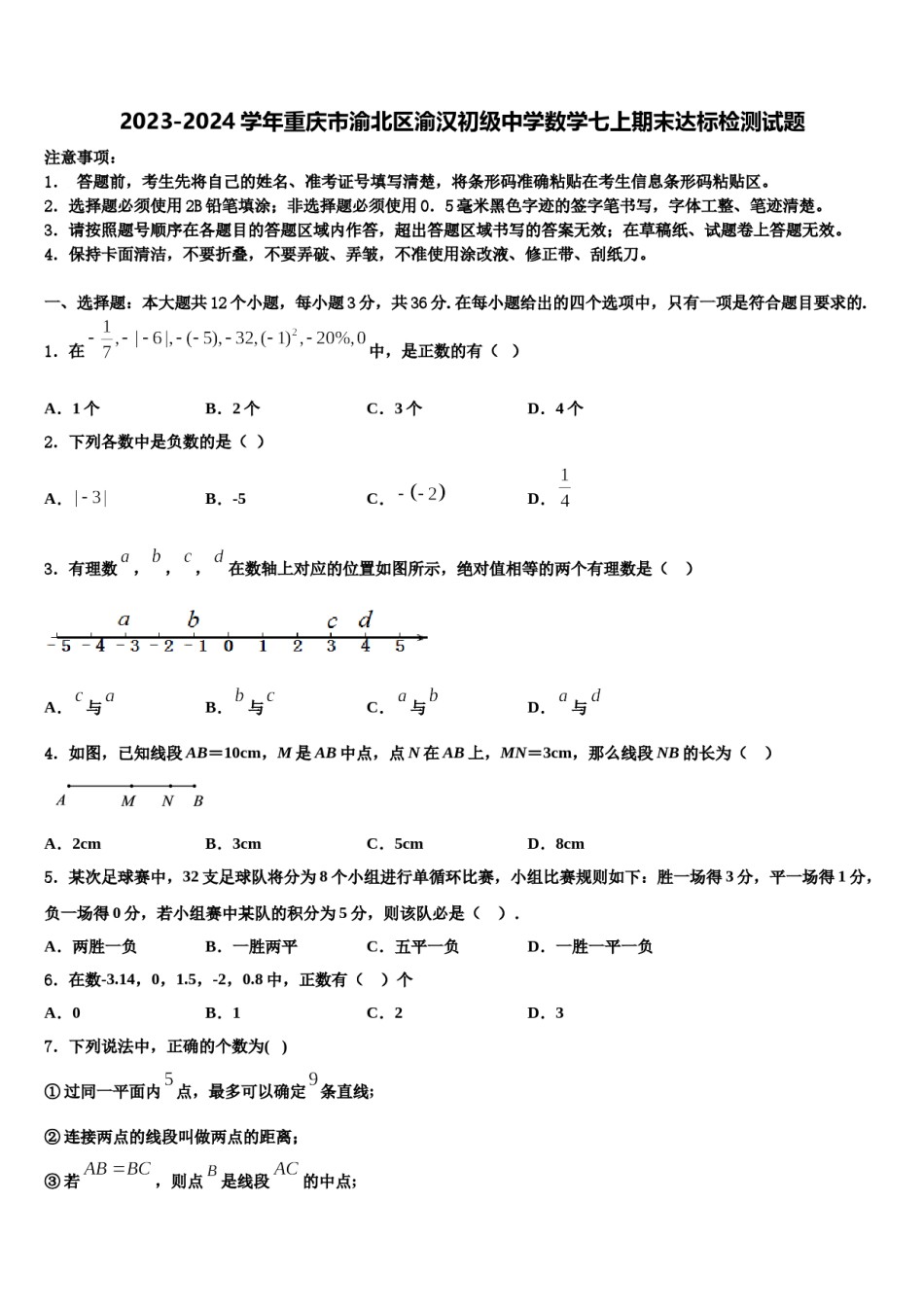 2023-2024学年重庆市渝北区渝汉初级中学数学七上期末达标检测试题含解析.doc_第1页