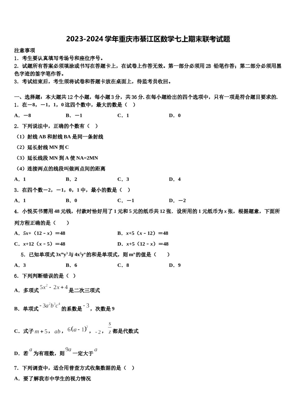 2023-2024学年重庆市綦江区数学七上期末联考试题含解析.doc_第1页