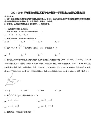 2023-2024学年重庆市綦江区数学七年级第一学期期末综合测试模拟试题含解析.doc