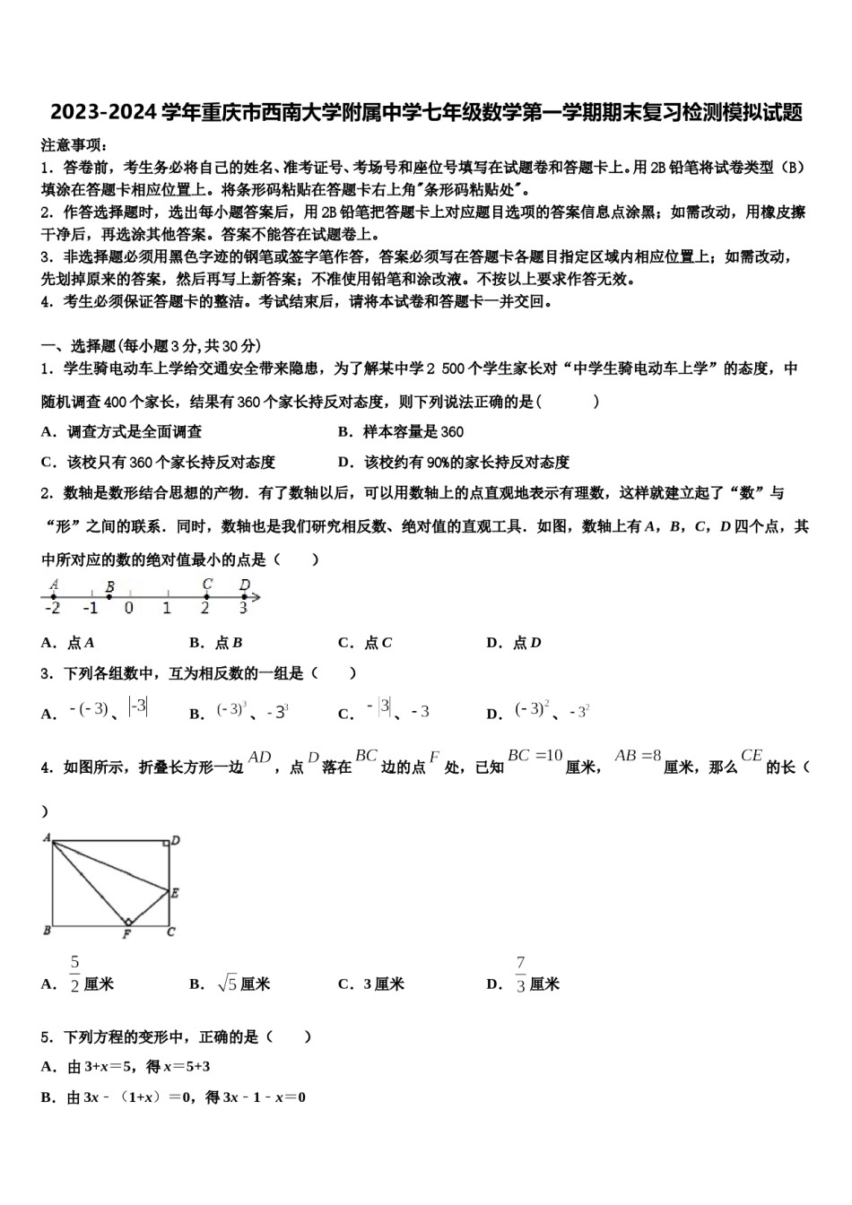 2023-2024学年重庆市西南大学附属中学七年级数学第一学期期末复习检测模拟试题含解析.doc_第1页