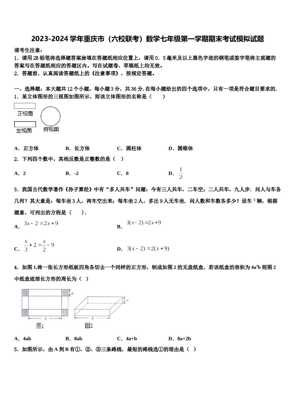 2023-2024学年重庆市（六校联考）数学七年级第一学期期末考试模拟试题含解析.doc_第1页