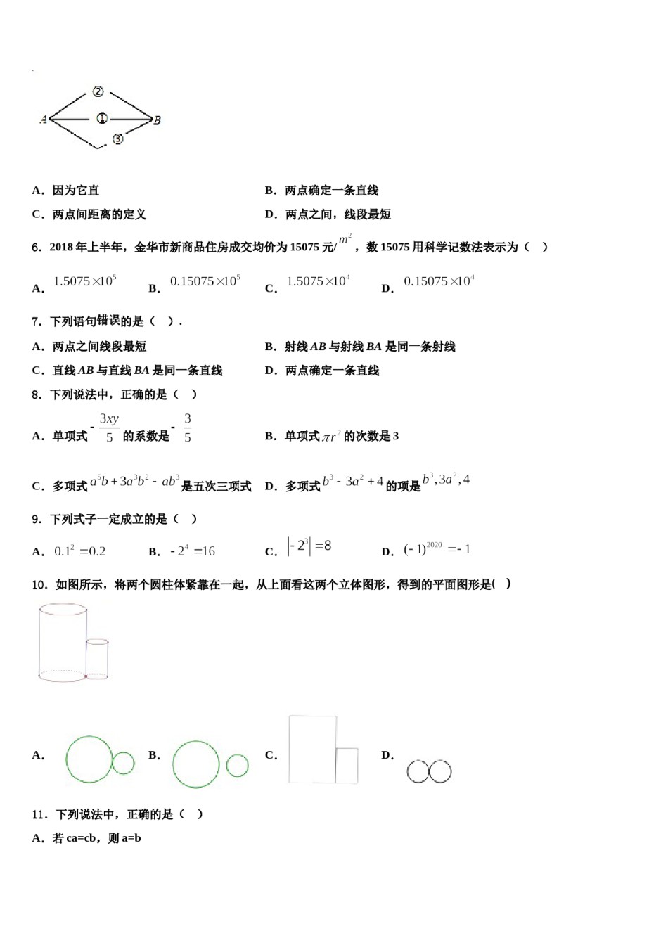 2023-2024学年重庆市（六校联考）数学七年级第一学期期末考试模拟试题含解析.doc_第2页