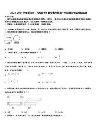 2023-2024学年重庆市（六校联考）数学七年级第一学期期末考试模拟试题含解析.doc