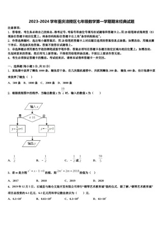 2023-2024学年重庆涪陵区七年级数学第一学期期末经典试题含解析.doc