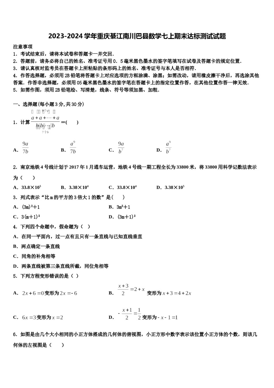 2023-2024学年重庆綦江南川巴县数学七上期末达标测试试题含解析.doc_第1页