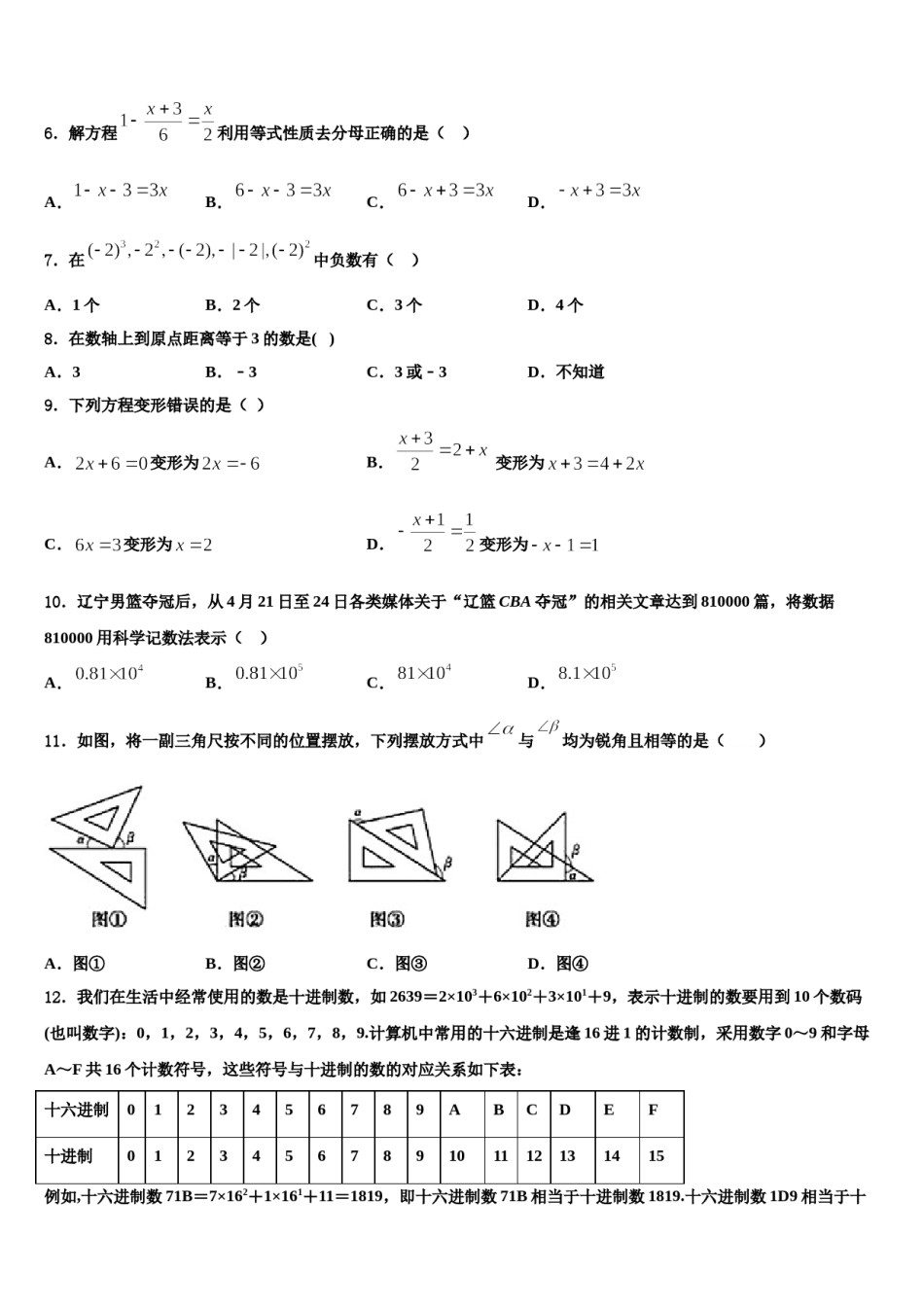 2023-2024学年重庆綦江长寿巴南三校联盟七年级数学第一学期期末复习检测模拟试题含解析.doc_第2页