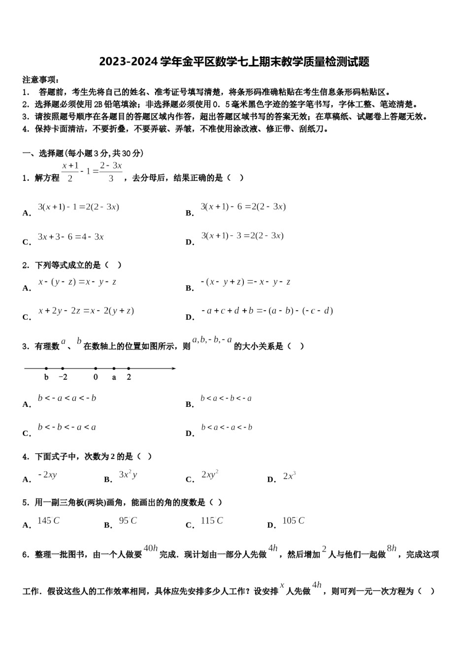 2023-2024学年金平区数学七上期末教学质量检测试题含解析.doc_第1页
