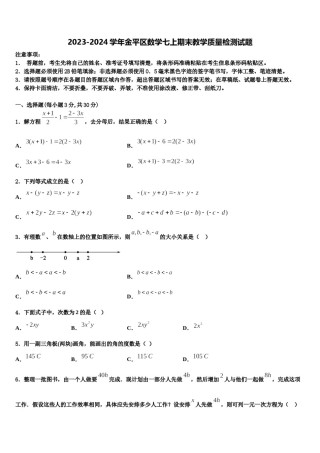 2023-2024学年金平区数学七上期末教学质量检测试题含解析.doc
