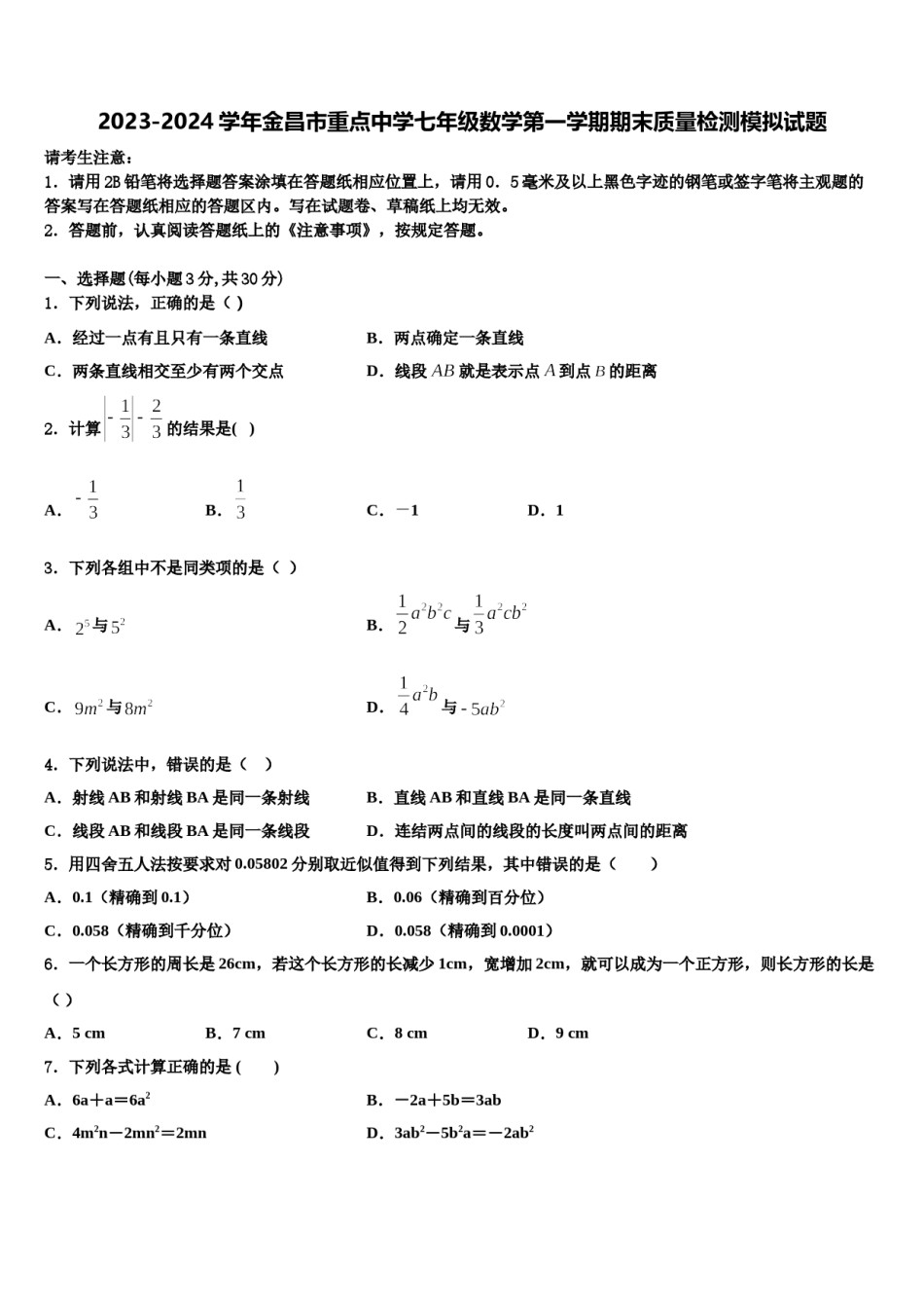 2023-2024学年金昌市重点中学七年级数学第一学期期末质量检测模拟试题含解析.doc_第1页