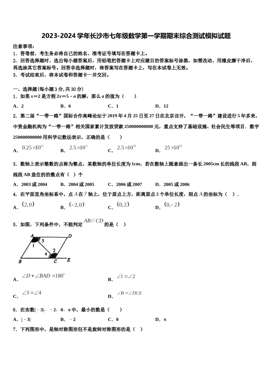 2023-2024学年长沙市七年级数学第一学期期末综合测试模拟试题含解析.doc_第1页