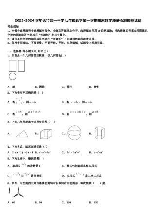 2023-2024学年长竹园一中学七年级数学第一学期期末教学质量检测模拟试题含解析.doc