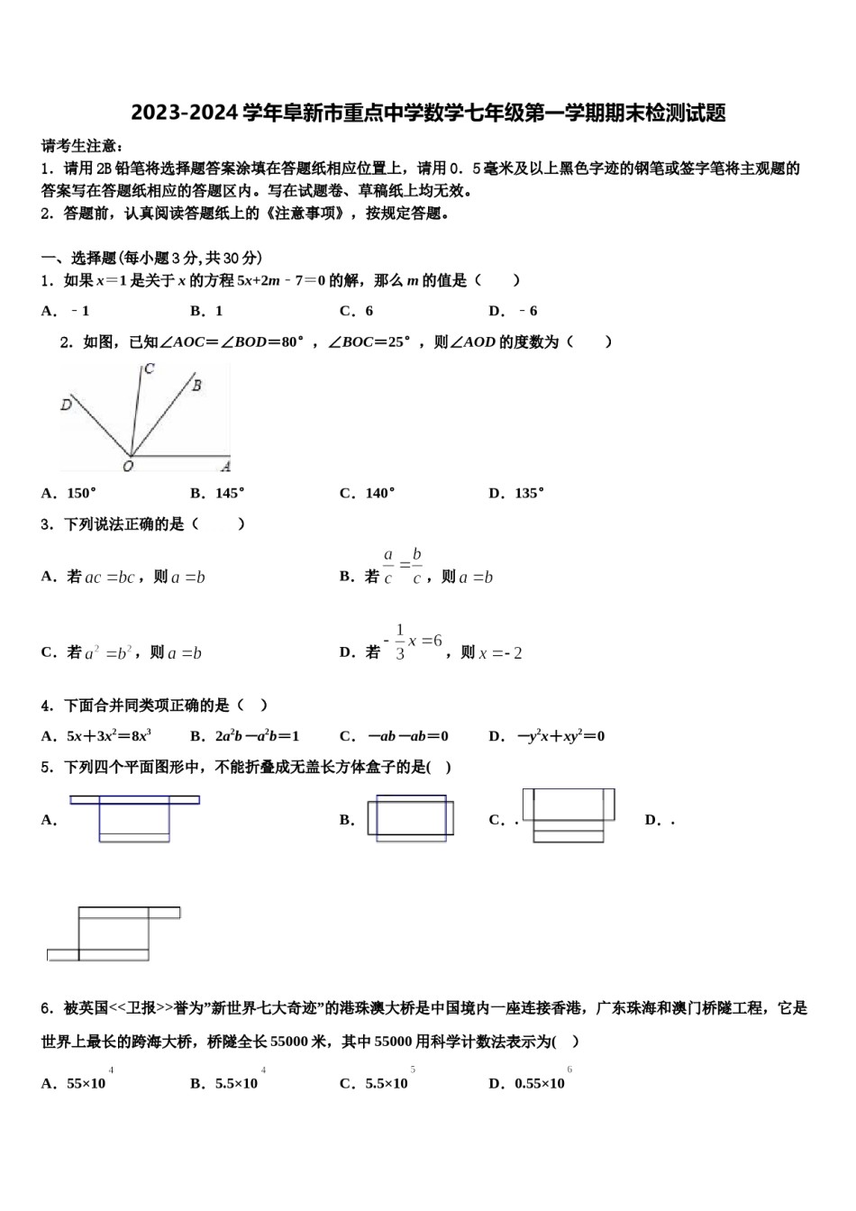 2023-2024学年阜新市重点中学数学七年级第一学期期末检测试题含解析.doc_第1页