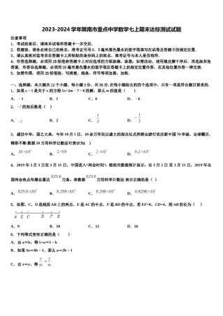 2023-2024学年陇南市重点中学数学七上期末达标测试试题含解析.doc