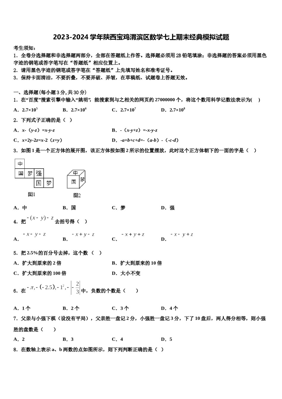 2023-2024学年陕西宝鸡渭滨区数学七上期末经典模拟试题含解析.doc_第1页