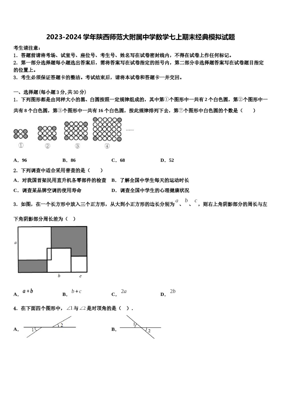 2023-2024学年陕西师范大附属中学数学七上期末经典模拟试题含解析.doc_第1页