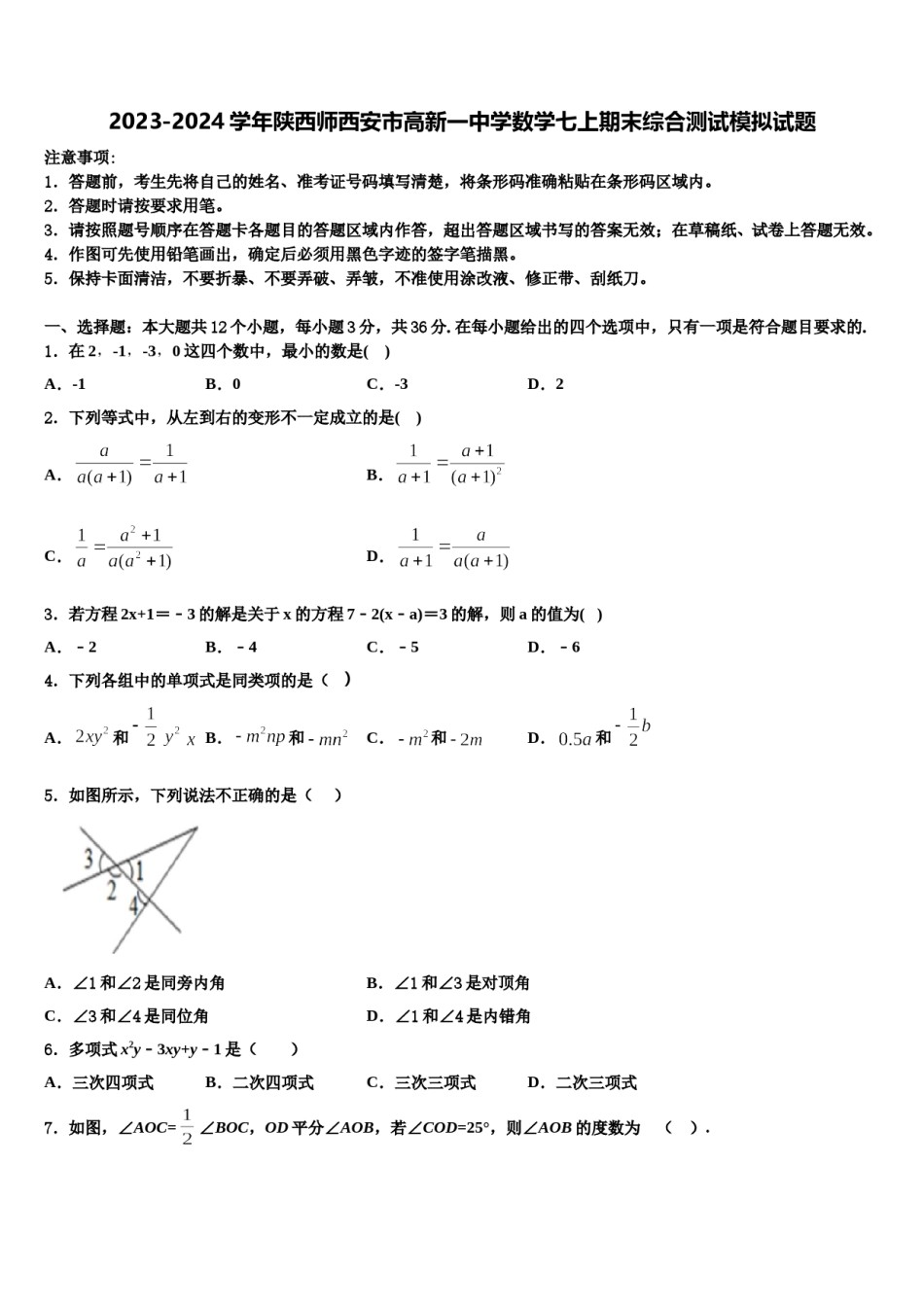 2023-2024学年陕西师西安市高新一中学数学七上期末综合测试模拟试题含解析.doc_第1页