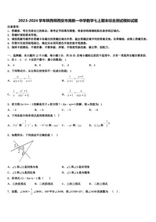2023-2024学年陕西师西安市高新一中学数学七上期末综合测试模拟试题含解析.doc