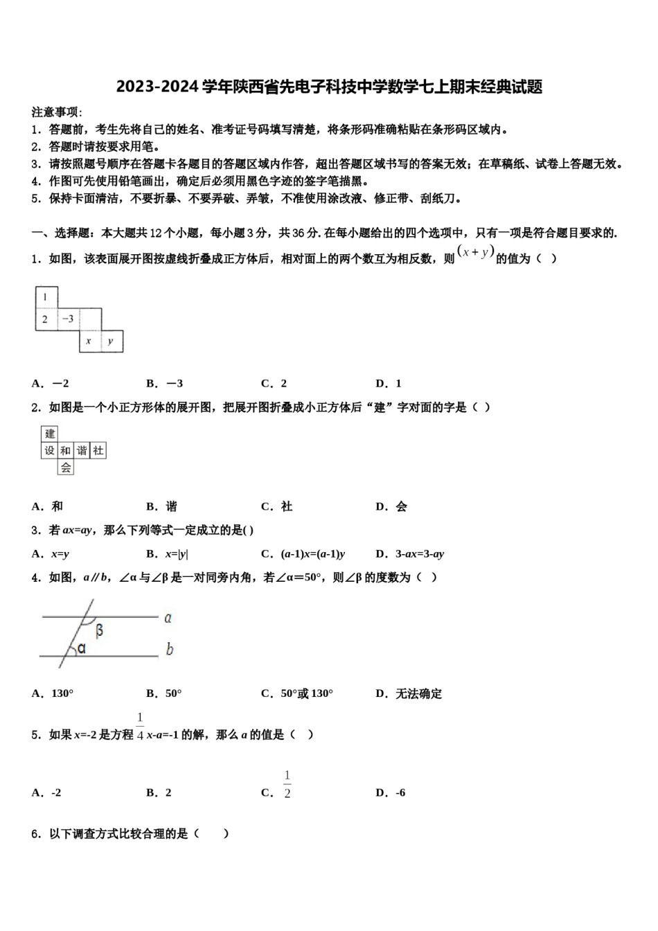 2023-2024学年陕西省先电子科技中学数学七上期末经典试题含解析.doc_第1页