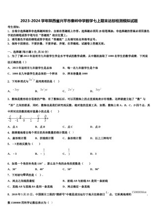 2023-2024学年陕西省兴平市秦岭中学数学七上期末达标检测模拟试题含解析.doc