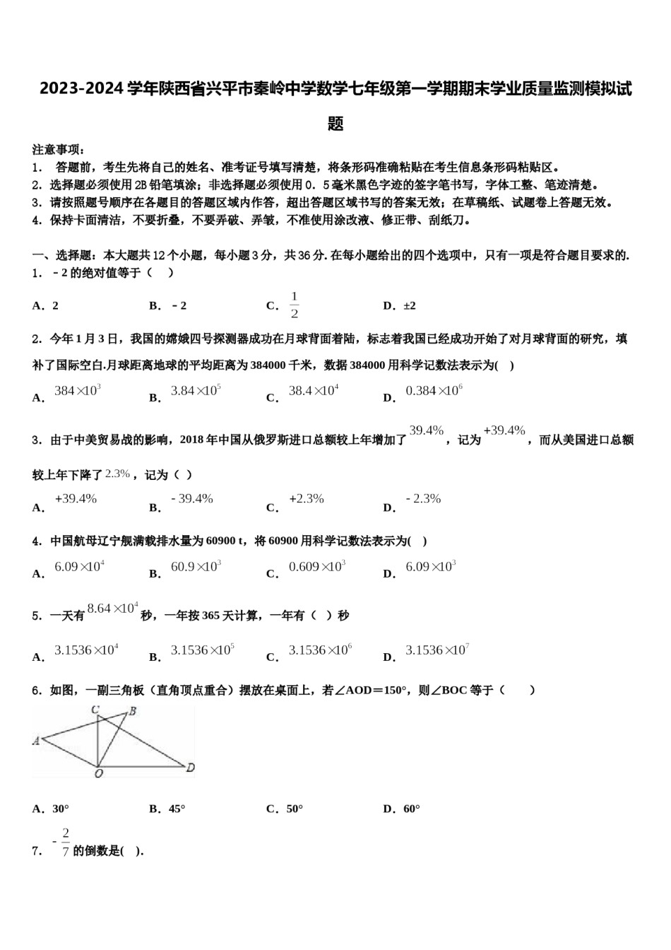 2023-2024学年陕西省兴平市秦岭中学数学七年级第一学期期末学业质量监测模拟试题含解析.doc_第1页