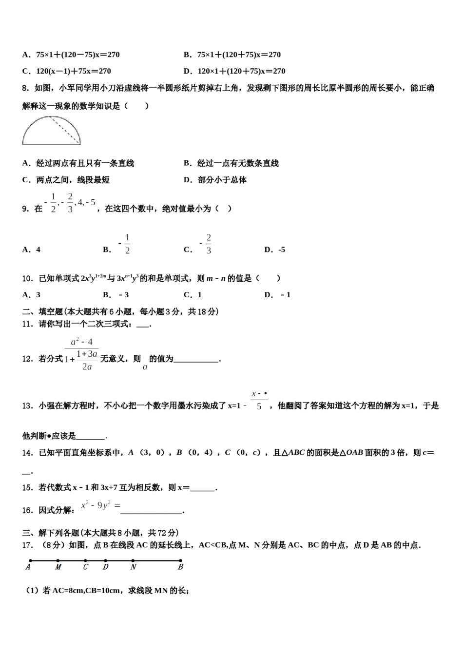 2023-2024学年陕西省博爱中学数学七上期末综合测试模拟试题含解析.doc_第2页