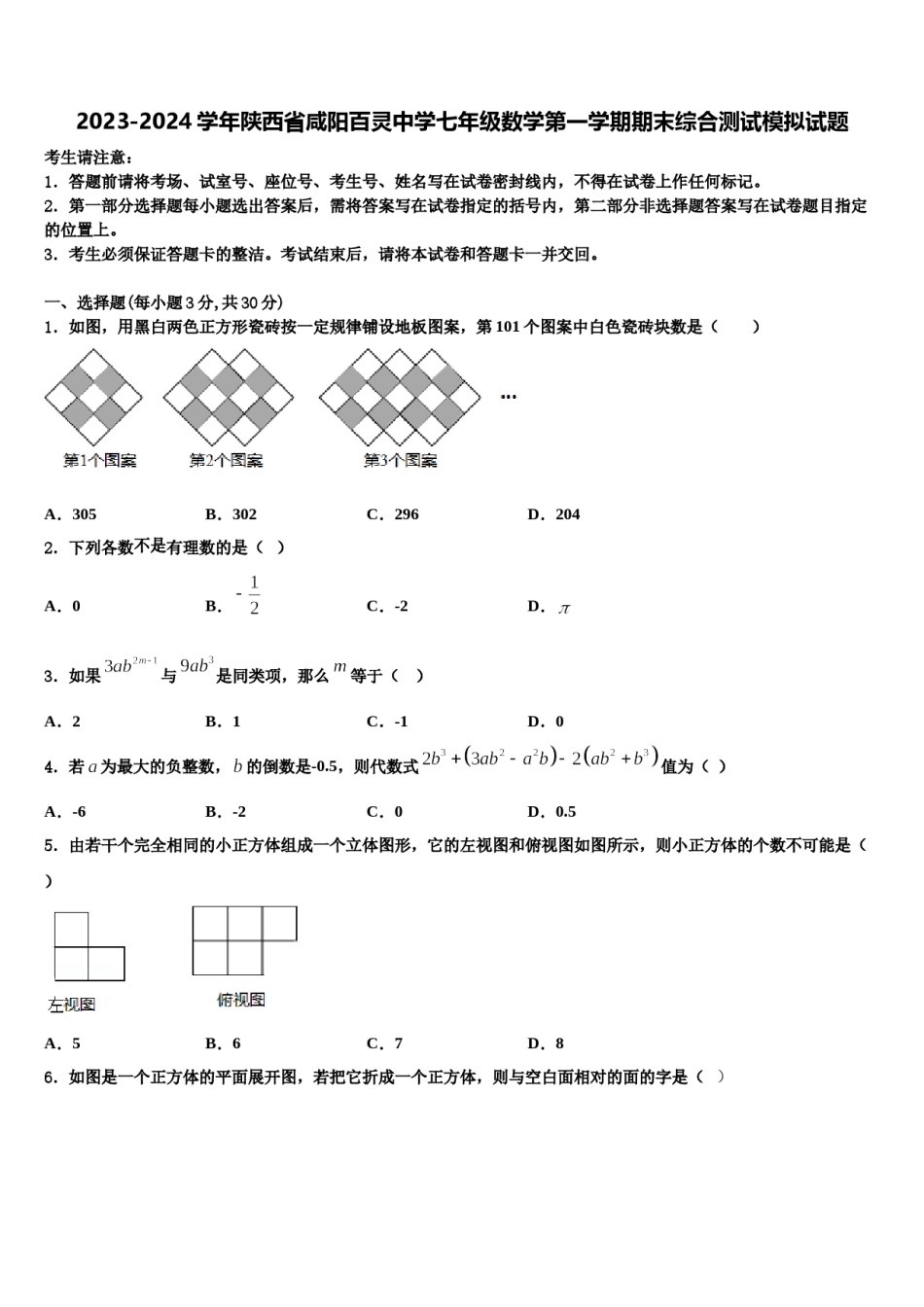 2023-2024学年陕西省咸阳百灵中学七年级数学第一学期期末综合测试模拟试题含解析.doc_第1页