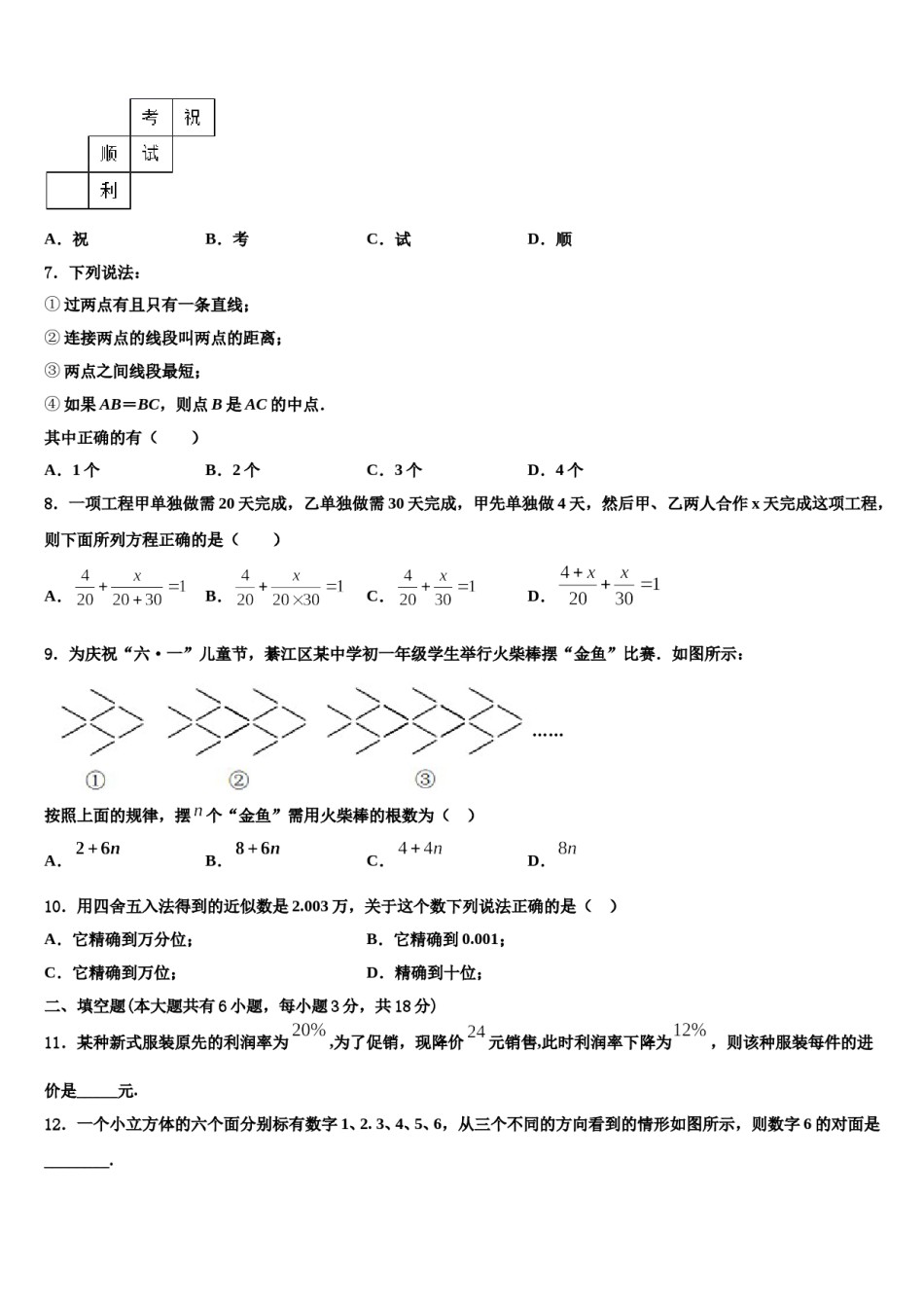 2023-2024学年陕西省咸阳百灵中学七年级数学第一学期期末综合测试模拟试题含解析.doc_第2页