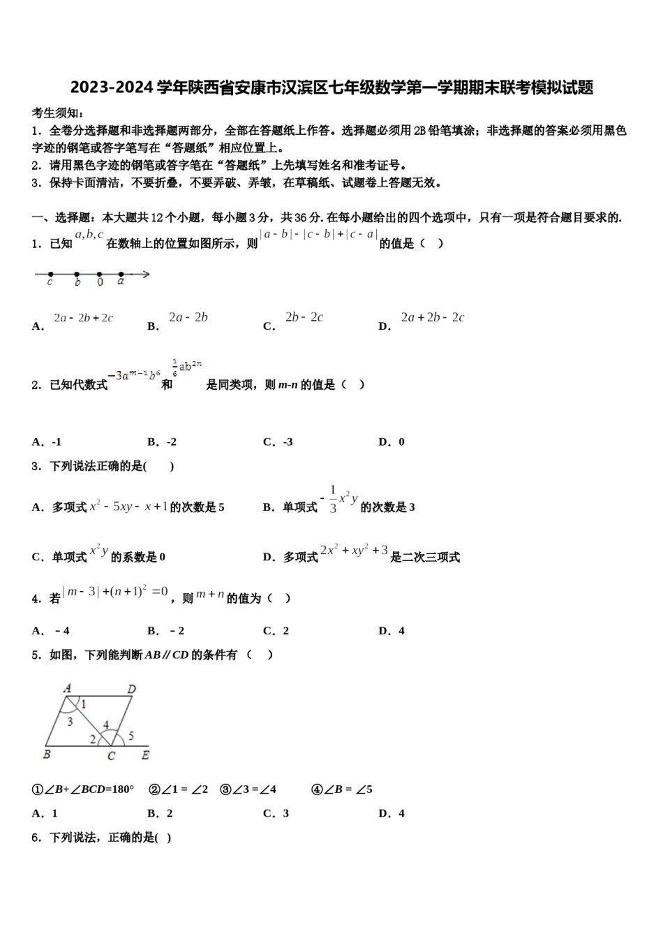 2023-2024学年陕西省安康市汉滨区七年级数学第一学期期末联考模拟试题含解析.doc_第1页
