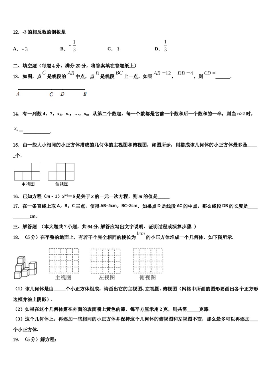 2023-2024学年陕西省安康市汉滨区七年级数学第一学期期末联考模拟试题含解析.doc_第3页