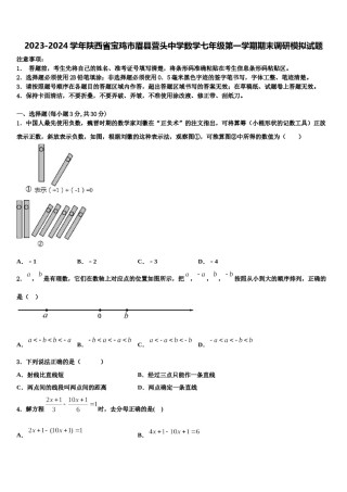 2023-2024学年陕西省宝鸡市眉县营头中学数学七年级第一学期期末调研模拟试题含解析.doc