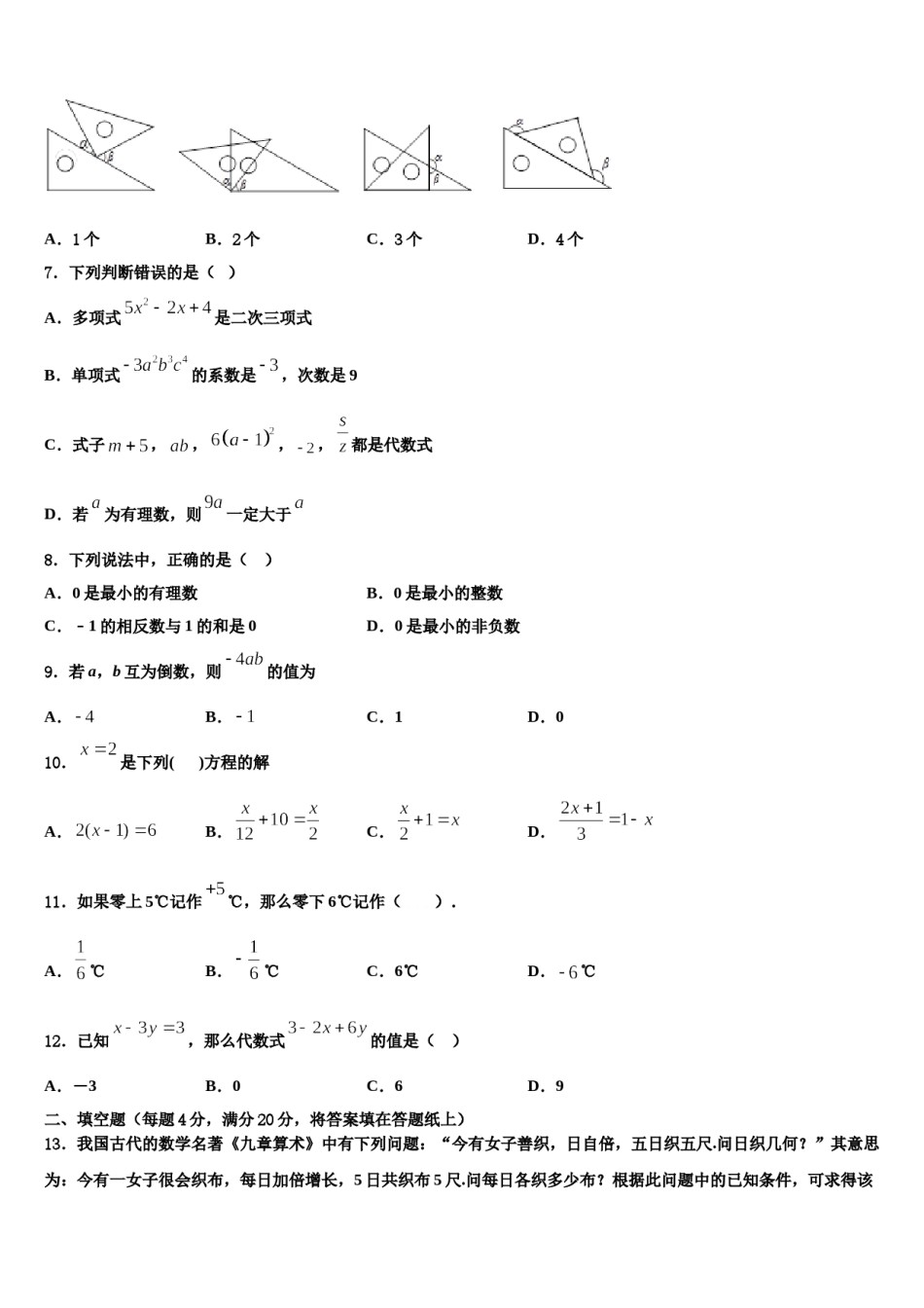 2023-2024学年陕西省宝鸡市重点数学七年级第一学期期末质量跟踪监视模拟试题含解析.doc_第2页