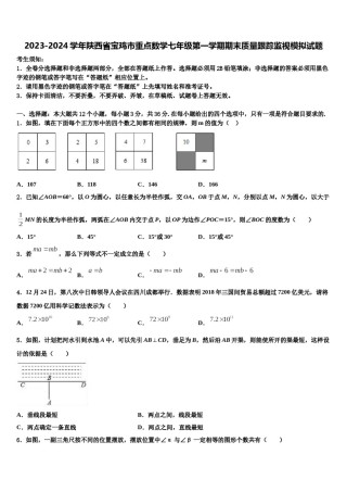2023-2024学年陕西省宝鸡市重点数学七年级第一学期期末质量跟踪监视模拟试题含解析.doc