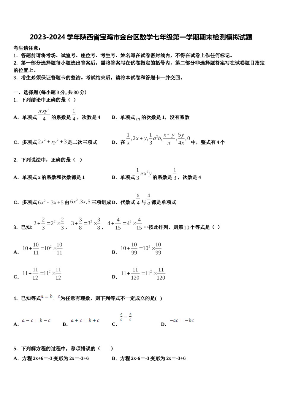 2023-2024学年陕西省宝鸡市金台区数学七年级第一学期期末检测模拟试题含解析.doc_第1页