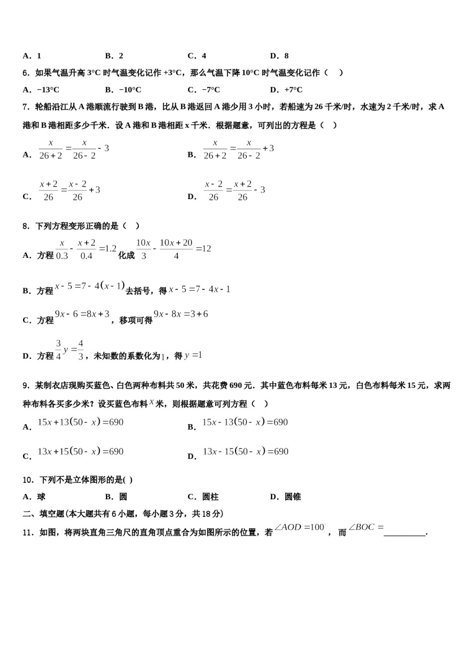 2023-2024学年陕西省岐山县数学七上期末达标检测试题含解析.doc_第2页