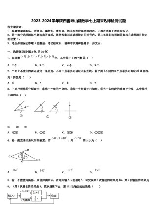 2023-2024学年陕西省岐山县数学七上期末达标检测试题含解析.doc