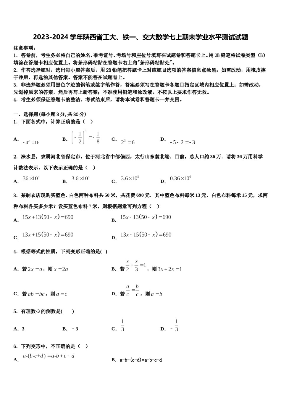 2023-2024学年陕西省工大、铁一、交大数学七上期末学业水平测试试题含解析.doc_第1页