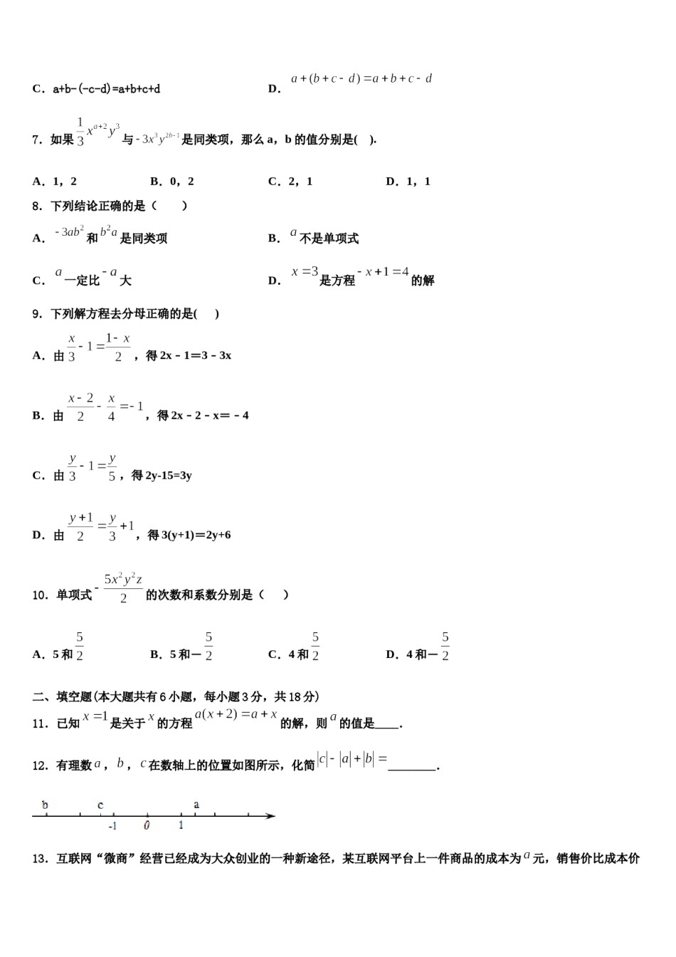 2023-2024学年陕西省工大、铁一、交大数学七上期末学业水平测试试题含解析.doc_第2页