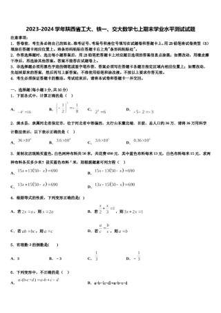 2023-2024学年陕西省工大、铁一、交大数学七上期末学业水平测试试题含解析.doc