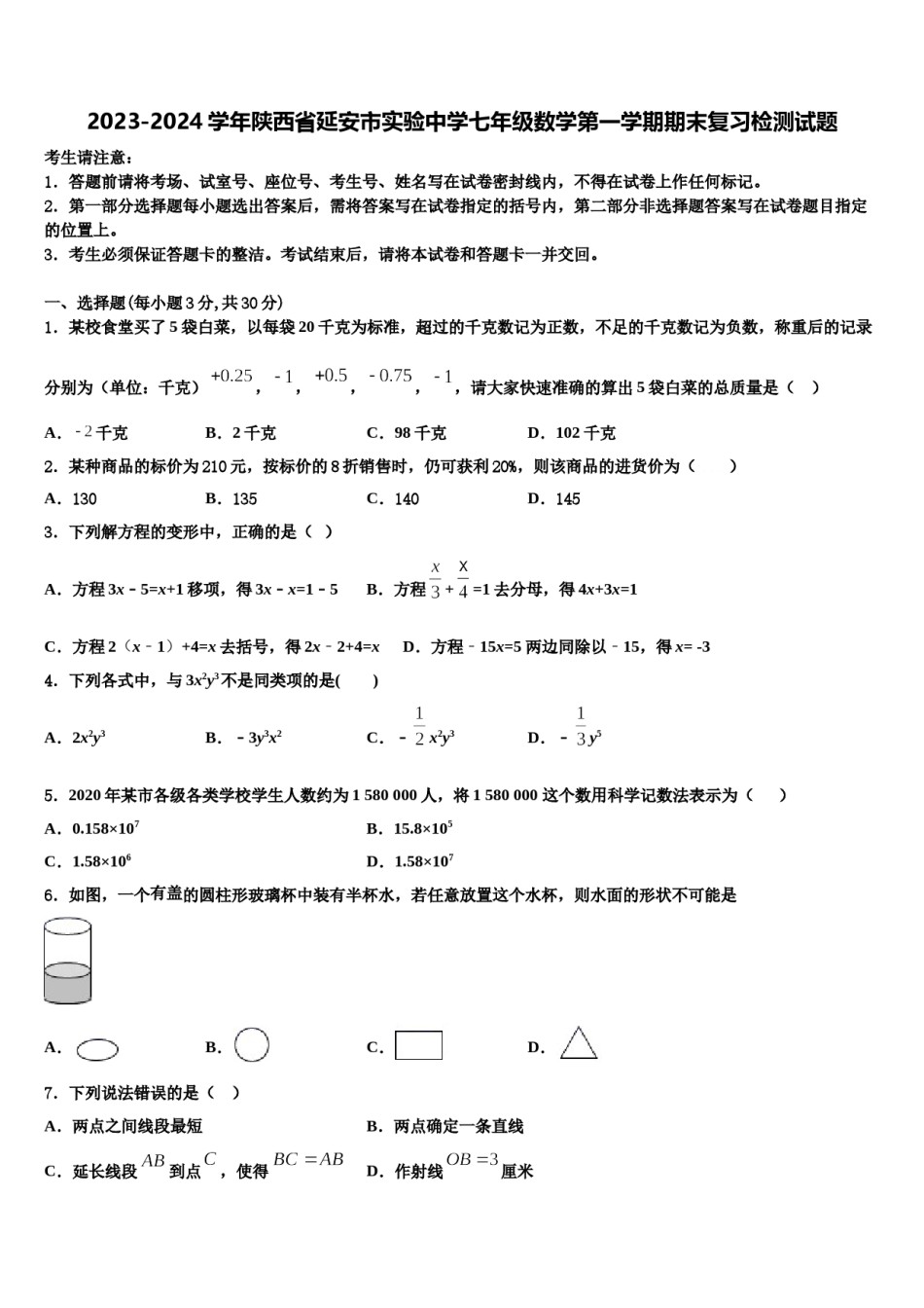 2023-2024学年陕西省延安市实验中学七年级数学第一学期期末复习检测试题含解析.doc_第1页