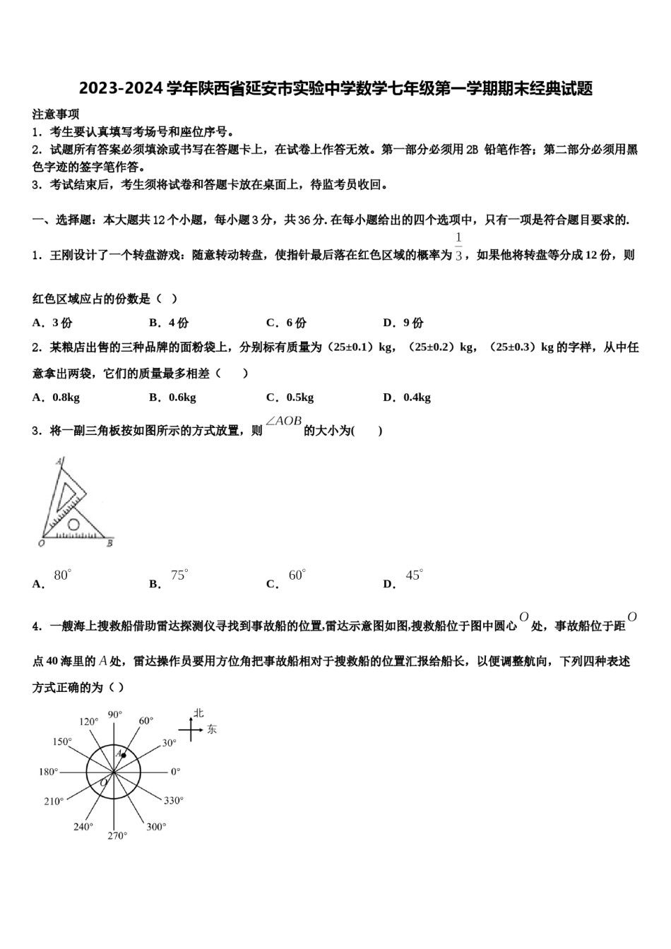 2023-2024学年陕西省延安市实验中学数学七年级第一学期期末经典试题含解析.doc_第1页