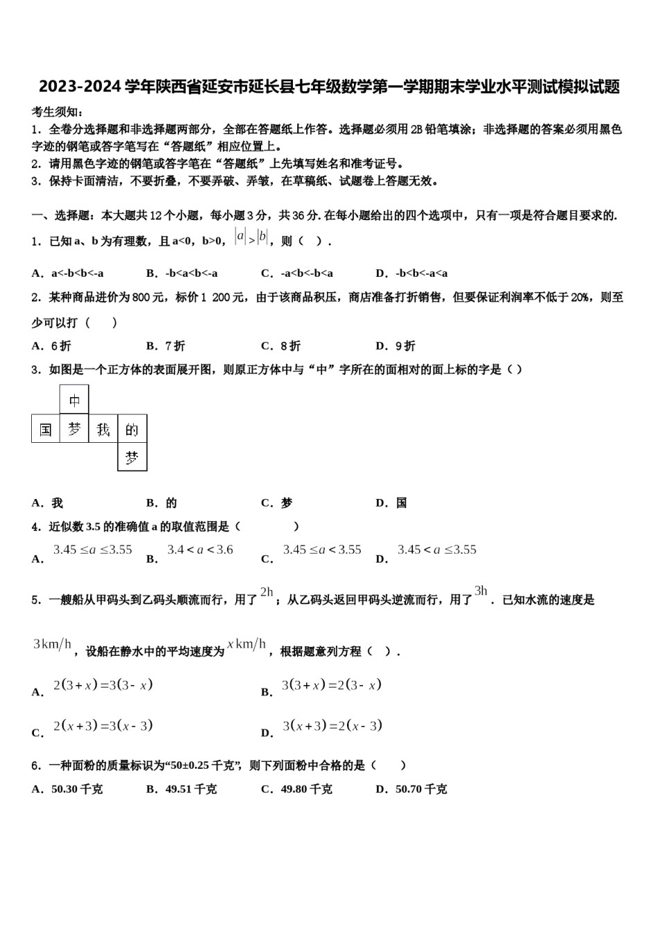 2023-2024学年陕西省延安市延长县七年级数学第一学期期末学业水平测试模拟试题含解析.doc_第1页