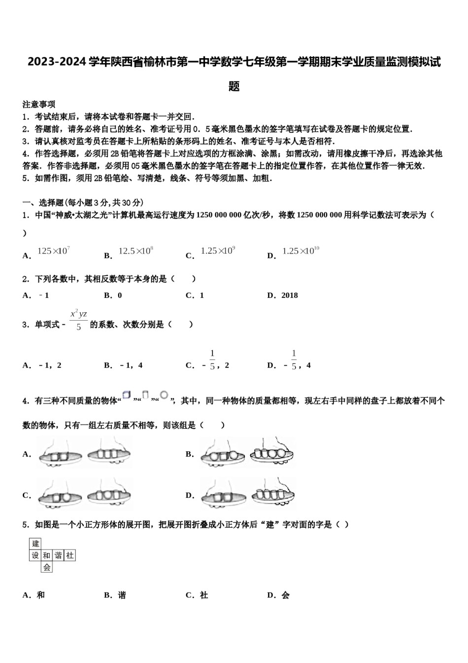 2023-2024学年陕西省榆林市第一中学数学七年级第一学期期末学业质量监测模拟试题含解析.doc_第1页