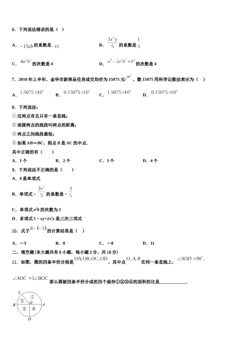 2023-2024学年陕西省榆林市第一中学数学七年级第一学期期末学业质量监测模拟试题含解析.doc_第2页