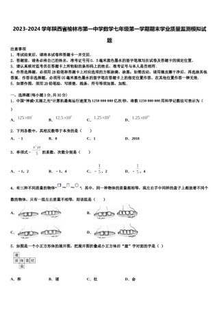 2023-2024学年陕西省榆林市第一中学数学七年级第一学期期末学业质量监测模拟试题含解析.doc