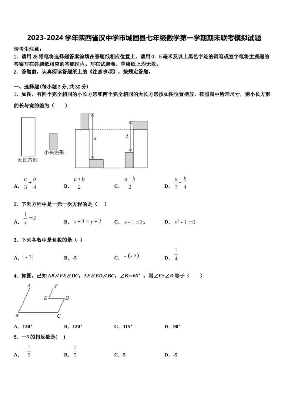 2023-2024学年陕西省汉中学市城固县七年级数学第一学期期末联考模拟试题含解析.doc_第1页