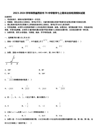 2023-2024学年陕西省西安市78中学数学七上期末达标检测模拟试题含解析.doc