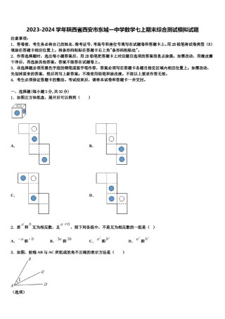 2023-2024学年陕西省西安市东城一中学数学七上期末综合测试模拟试题含解析.doc