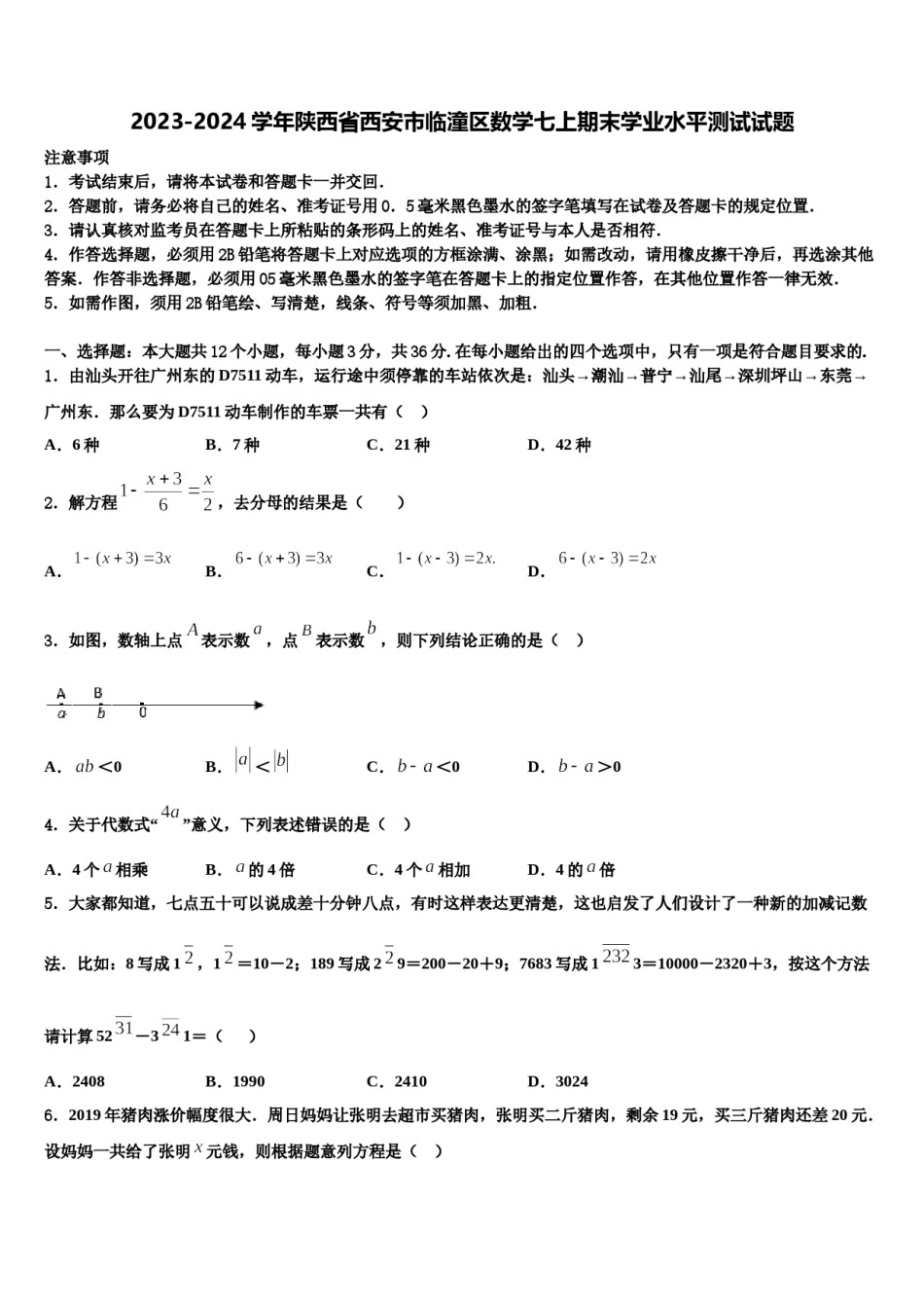 2023-2024学年陕西省西安市临潼区数学七上期末学业水平测试试题含解析.doc_第1页